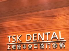 -TSK齿科德申会口腔门诊·联洋诊所