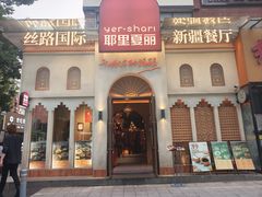 -耶里夏丽·丝路国际·新疆餐厅(浦东区东方路店)