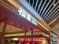 -福客麻辣烫·现炒麻辣香锅(印力中心店)