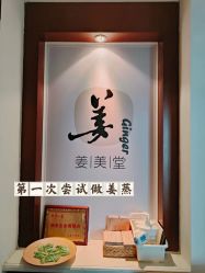 -姜美堂·蒸姜除湿の纤体美颜馆