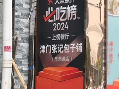 -津门张记包子铺(华昌道店)
