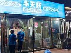 门面-半天妖烤鱼(中山路店)