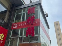 -河东颐祥阁(世贸店)