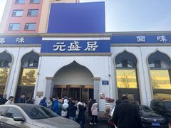 -元盛居(生态大街店)