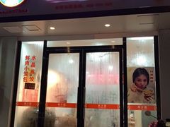 门面-万方圆拌粉瓦罐汤(五湖国际店)