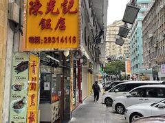 -陈光记烧腊店(罗保博士街店)