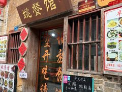 -姚餐馆