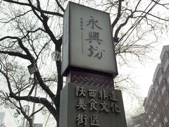 -摔碗酒(永兴坊店)