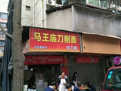 门面-马王庙刀削面馆(四川省交通学院宿舍店)