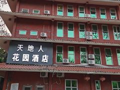 -梅州天地人花园酒店(梅县人民广场店)
