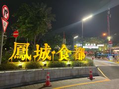 -凤城·食都