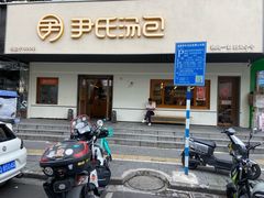 -尹氏汤包(朝天宫店)