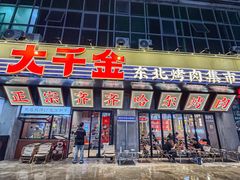 -大千金齐齐哈尔烤肉(清湖店)