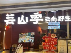 -芸山季·云南野生菌火锅(宝能环球汇店)