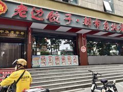 -老边饺子馆·东北菜(虎坊桥店)