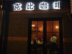 门面-克比叔叔印度餐厅Kebabs on the Grille(永康路分店)