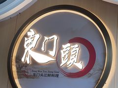 -东门头·江鲜小馆(新天地店)