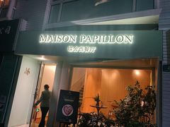 门面-蝶舍·MAISON PAPILLON