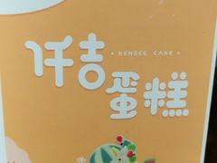 -KenGee仟吉(芜湖路店)