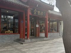 -金生隆(六铺炕店)