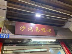 门面-沙湾姜埋奶(兴新包店)