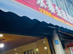 门面-金莲葱饼店