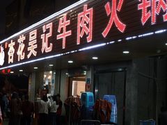 -杏花吴记牛肉火锅