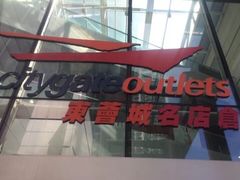 -东荟城名店仓