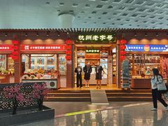-杭州萧山国际机场