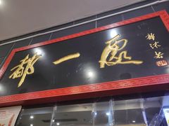 -都一处烧麦馆(前门店)
