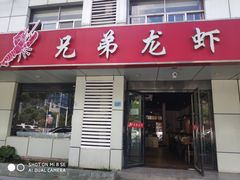 门面-兄弟龙虾(胜太路总店)