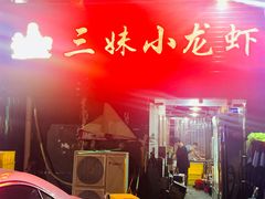 门面-三妹小龙虾·黄油蟹(华侨城总店)
