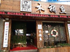 门面-秋语木桶鱼.酸菜鱼(开发区火车站店)