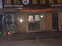 -顶巧鸡汤馄饨(虹口总店)