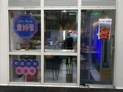 -壹粉屋新疆炒米粉(建外SOHO东区店)