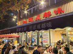 -飘香火锅(玉林西路店)