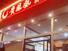 门面-贵凤凰贵州米粉(望京店)