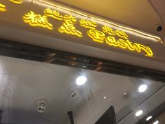 -鲍师傅糕点(国金街店)