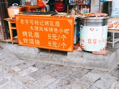 -杨记乳扇·雕梅