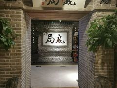 -局气 烤鸭·北京菜(光华路店)