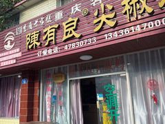 -陈有良尖椒鸡(江津总店)