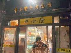 -牛小隆牛肉面馆(四牌楼店)