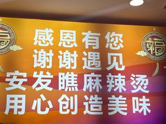 -安发瞧麻辣烫(总店)