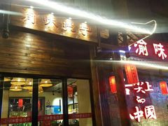 门面-渝味晓宇火锅(合川路店)