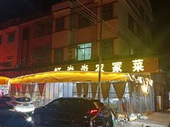 -红炎炎农家菜老字号(金水台店)