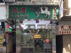 -义顺牛奶公司(庇利金街店)