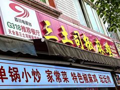-天全县三土司椒麻鸡餐厅