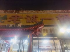 门面-老诚一锅·京皖早点(通州店)