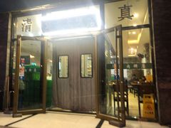 -清真永恒华威肉饼(潘家园店)