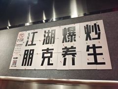 -吃不恼火·江湖菜·小酒馆(日月光田子坊店)